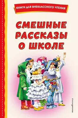 Книга Смешные рассказы о школе - купить в О'КЕЙ - СберМаркет, цена на  Мегамаркет