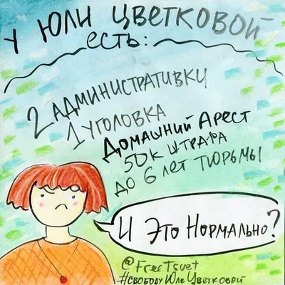 Государство против Цветковой\". Как феминистку из Комсомольска-на-Амуре три  года преследуют за изображения вульвы и бодипозитивные картинки