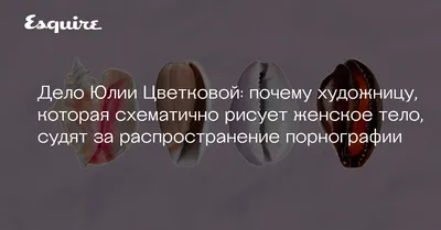 Монологи силовиков. Суд оправдал публиковавшую рисунки вульв художницу Юлию  Цветкову