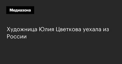 Порнография — арест Юлии, а не ее рисунки». В чем суть дела художницы Юлии  Цветковой и почему оно важно для всех · «7x7» Горизонтальная Россия