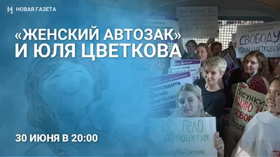 Дело Юли Цветковой у нас в России, не \"в букве, а в духе\", сравнимо с  символической позицией Black Lives Matter» | Артгид