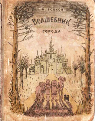 День Рождения по книге Волшебник Изумрудного города! | Книжный Шкап  Катерины Таберко