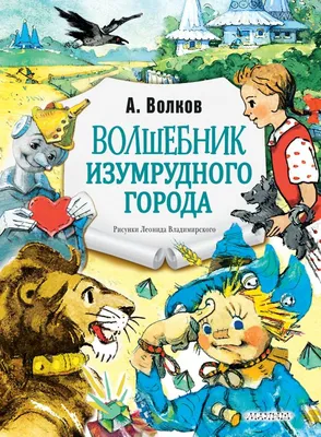 волшебник изумрудного города / смешные картинки и другие приколы: комиксы,  гиф анимация, видео, лучший интеллектуальный юмор.