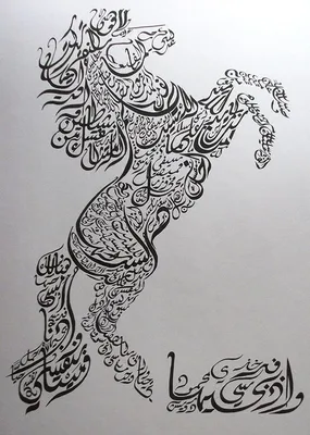 25 необычных опытов в жанре каллиграфии - Pics.Ru | Calligraphy print,  Arabic calligraphy art, Horse tattoo