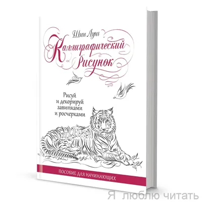 Каллиграфический рисунок | Лунг Шин - купить с доставкой по выгодным ценам  в интернет-магазине OZON (172064473)