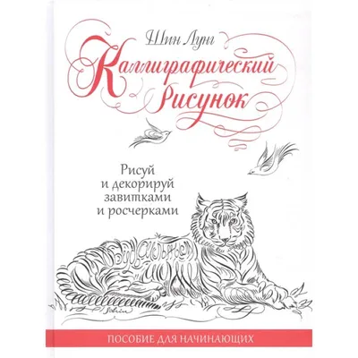 Пин от пользователя Наталья на доске Рисунки и каллиграфия | Рисунки,  Каллиграфия