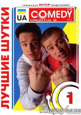 DVD-диск Comedy Club UA. Комеди клаб Украина. ч.1 (1-17 выпуски) (2DVD)  (ID#978317193), цена: 49 ₴, купить на Prom.ua