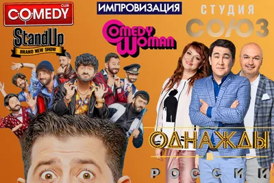 Comedy club - «Вы скажите, где смеяться и я обязательно посмеюсь. Comedy  Club уже не тот, все шутки ниже пояса. » | отзывы