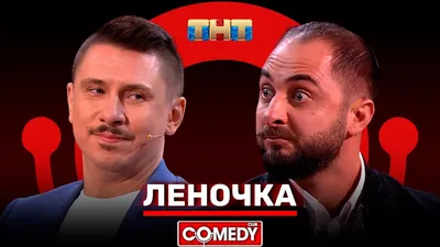 Comedy Club: 500 выпусков в эфире ТНТ