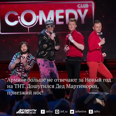 Самые смешные шутки резидентов Comedy Club в уходящем году | Фото | Новый  год | Аргументы и Факты