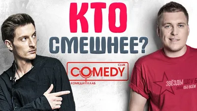 САМЫЕ СМЕШНЫЕ КОМИКИ Камеди Клаб (Comedy Club) | life | Дзен