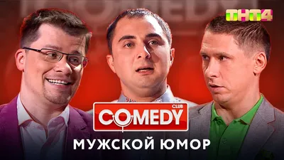 Comedy club - «Когда-то свежий и дерзкий юмор, превратившийся в  Петросянщину и Аншлаг... Над чем смеялись, то и получили...» | отзывы