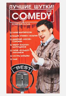 Comedy Club - Андрей! Пако! Бебур! Поздравляем вас всех... | Facebook