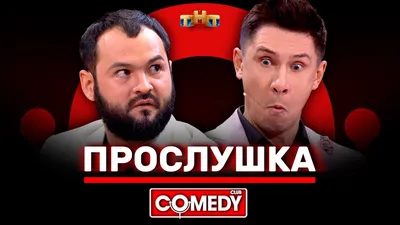 Comedy Club - Э, слышь! Видео смотри, да! | Facebook