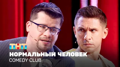 Камеди Клаб «Измена» Гарик Харламов, Демис Карибидис @ComedyClubRussia -  YouTube