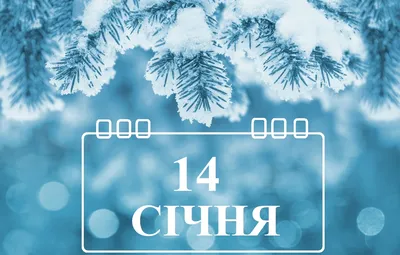 Традиции и история праздников Старого Нового года и Рождественских  праздников| Вільне радіо