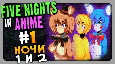 Five Nights in Anime (FNaF) Прохождение #1 ✓ НОЧИ 1 и 2 - YouTube