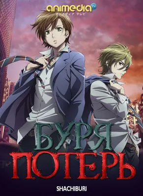 Буря потерь / Zetsuen no Tempest | ВКонтакте