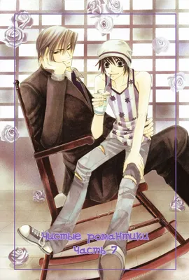 Аниме сериал Чистая романтика [ТВ-2] | Junjou Romantica 2