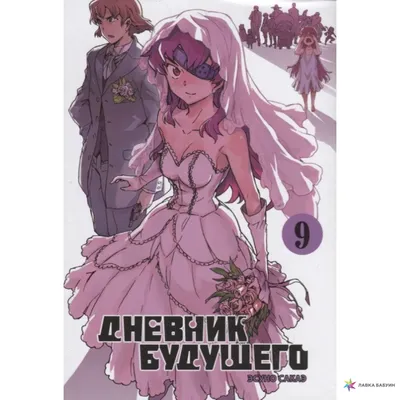 Аниме - Дневник будущего (Mirai Nikki) смотреть и скачать - AniFilm