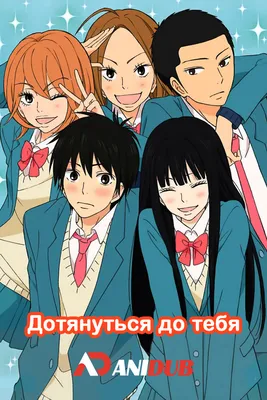 Дотянуться до тебя / Kimi ni Todoke [TV-1 + TV-2] [38 из 38] » Лучшее аниме  смотреть онлайн бесплатно - AniDUB Online, официальный сайт