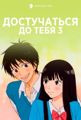 Смотреть Аниме Достучаться до тебя [ТВ-2] | Kimi ni Todoke 2nd Season  бесплатно онлайн