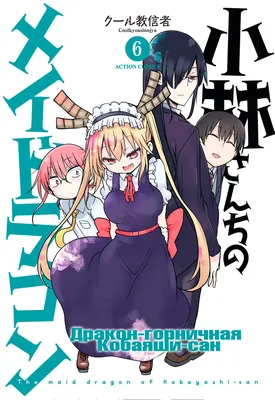 Дракон-горничная госпожи Кобаяши / Kobayashi-san Chi no Maid Dragon 13 из  13 + SP » Anidub Online Аниме - озвученное с душой.! Самая большая колекция  Аниме только у нас!