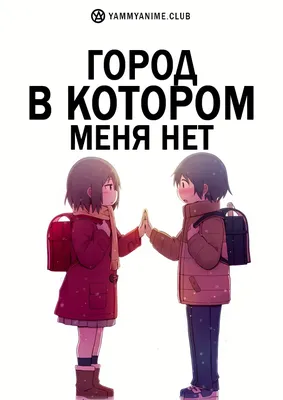 Город, в котором меня нет / Boku dake ga Inai Machi - купить недорого