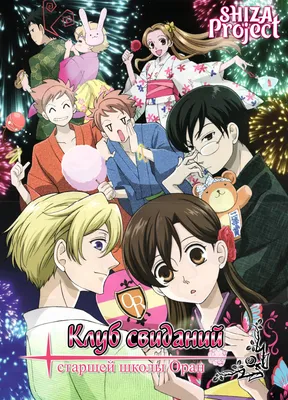 Хост-клуб Оранской школы / Ouran High School Host Club [26 из 26] » Лучшее  аниме смотреть онлайн бесплатно - AniDUB Online, официальный сайт