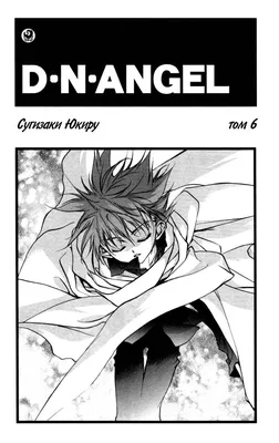 Чтение Манга Код ангела - D.N.Angel - D.N. Angel онлайн. Глава 20 -  ReadManga