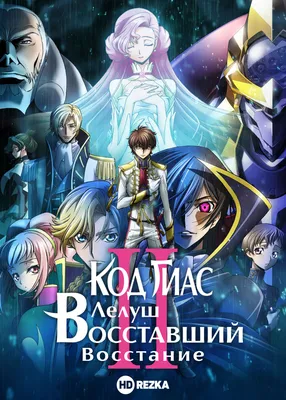 Купить постер (плакат) Аниме: Code Geass на стену для интерьера