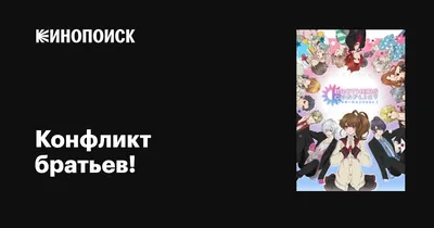 Аниме Конфликт братьев / Brothers Conflict - «Отстой или худшее аниме,которое  я смотрела.» | отзывы