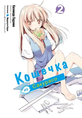 Манга Кошечка из Сакурасо | Sakurasou no Pet na Kanojo том 1