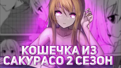 ᐉ Поп-Арт Аниме постер Let's Play Маширо Шина/Mashiro Shiina Кошечка из  Сакурасо/Sakura-sou no Pet na Kanojo Pop-art 61х40 см