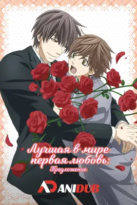 Лучшая в мире первая любовь: Предложение / Sekaiichi Hatsukoi: Proposal Hen  » Лучшее аниме смотреть онлайн бесплатно - AniDUB Online, официальный сайт