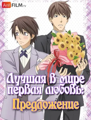 Аниме - Лучшая в мире первая любовь: Предложение (Sekaiichi Hatsukoi:  Propose-hen) смотреть и скачать - AniFilm