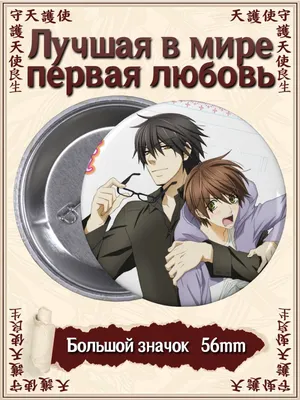 Значки Лучшая в мире первая любовь. Sekaiichi Hatsukoi Аниме ВТренде  144951646 купить в интернет-магазине Wildberries