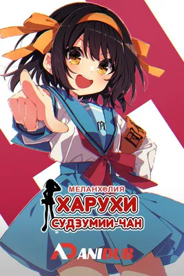 Меланхолия Харухи Судзумии-тян / Suzumiya Haruhi-chan no Yuuutsu - «Для  хардкорных фанатов Харухи Судзумии!» | отзывы