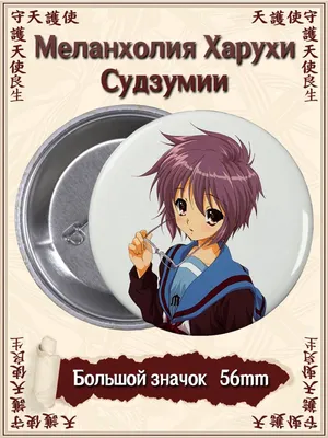 Меланхолия Харухи Судзумии-чан / Suzumiya Haruhi-chan no Yuuutsu [ONA] »  Лучшее аниме смотреть онлайн бесплатно - AniDUB Online, официальный сайт