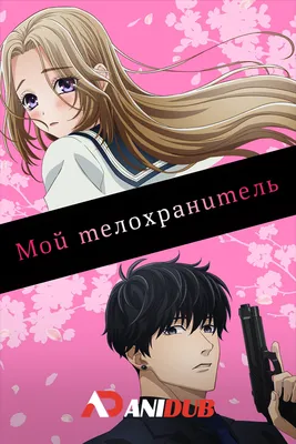 Мой телохранитель / Ojou to Banken-kun [13 из 13] » Лучшее аниме смотреть  онлайн бесплатно - AniDUB Online, официальный сайт