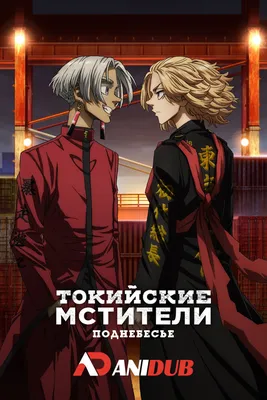 Токийские мстители: Поднебесье ТВ-3 / Tokyo Revengers: Tenjiku-hen TV-3 [13  из 13] » Лучшее аниме смотреть онлайн бесплатно - AniDUB Online,  официальный сайт