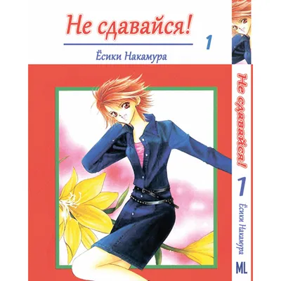 Купить Манга Не сдавайся! Том 01 | Skip Beat! в Украине, Одесса. детская  художественная литература от \"Аниме магазин Yorokobi\" - 1153576471