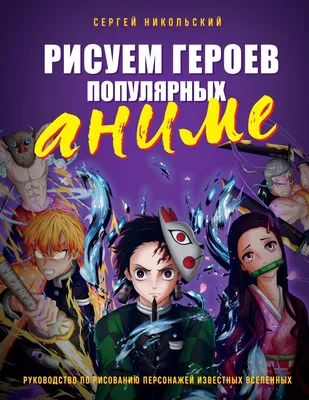 Книга \"Учимся рисовать аниме по простым шаблонам. Руководство по созданию  персонажей в любимом жанре КН-978-5-04-154814-8 - купить в Москве в  интернет-магазине Красный карандаш