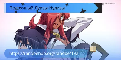 Моё первое аниме - или разбор аниме ,,Подручный Бездарной Луизы Нулизы\" |  Pavel_RUDI | Дзен