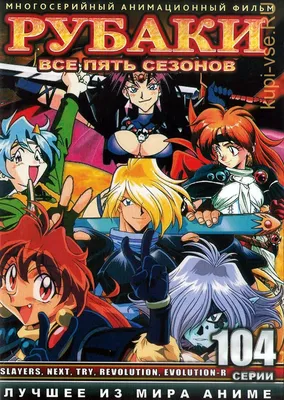 Slayers (Рубаки) :: Anime OldSchool :: мир аниме :: сообщество фанатов /  картинки, гифки, прикольные комиксы, интересные статьи по теме.