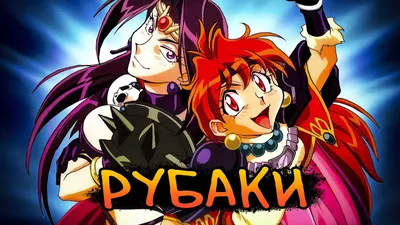 Рубаки Некст / Slayers Next - « 🔮🐉 \"Жизнь — это не та вещь, которую ты  можешь ждать, пока она пройдет мимо.\"» | отзывы