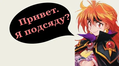 Аниме «Рубаки: Эволюция-Р» / Slayers Evolution-R / Slayers Evolution-R —  трейлеры, дата выхода | КГ-Портал