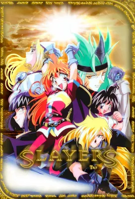 Аниме - Рубаки [ТВ-1] (Slayers)