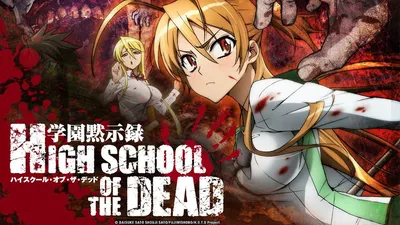 Аниме «Школа мертвецов» / Gakuen Mokushiroku - Highschool of the Dead /  Highschool of the Dead (2010) — трейлеры, дата выхода | КГ-Портал