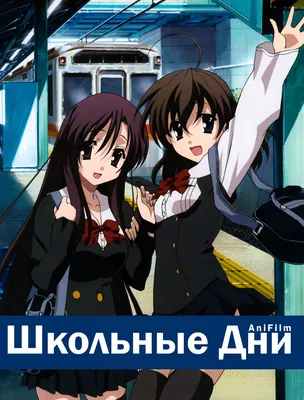 Смотреть Аниме Школьные дни OVA-1: Валентинов день | School Days: Valentine  Days бесплатно онлайн